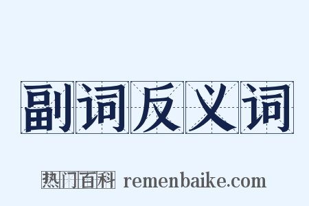 副词反义词是什么意思的图片